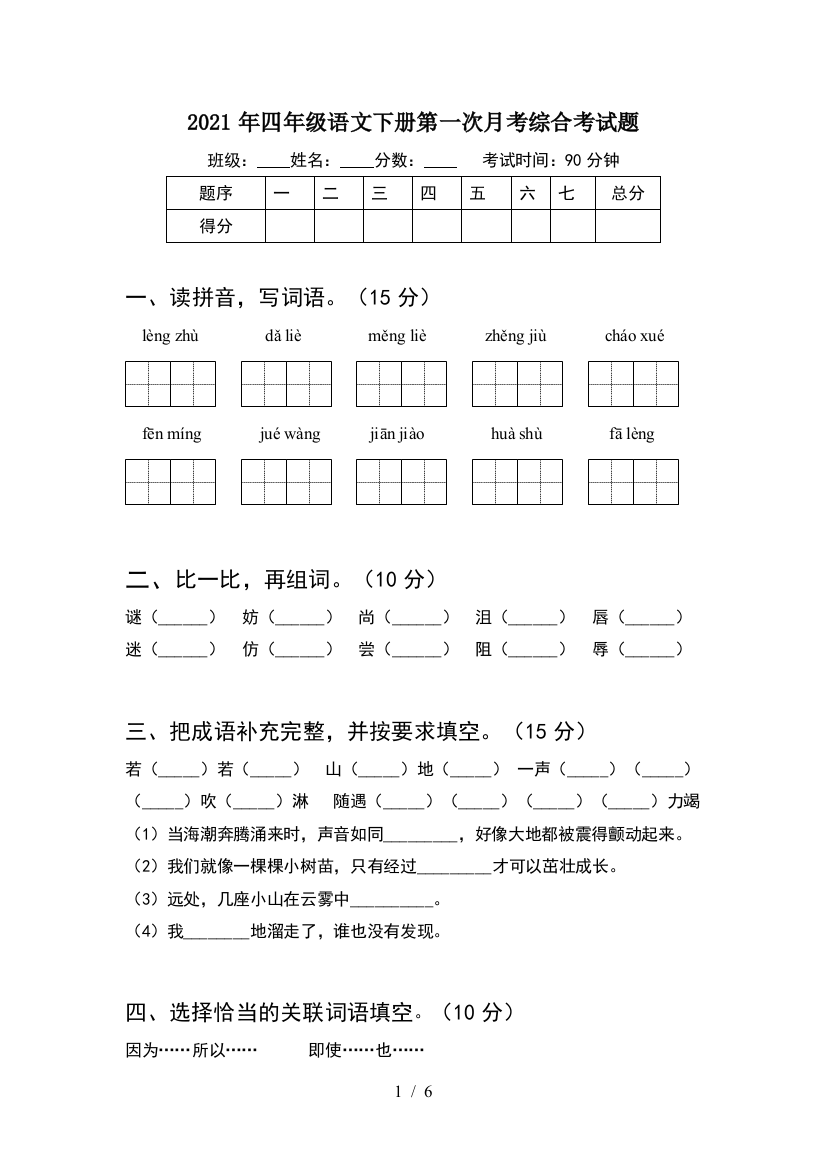 2021年四年级语文下册第一次月考综合考试题