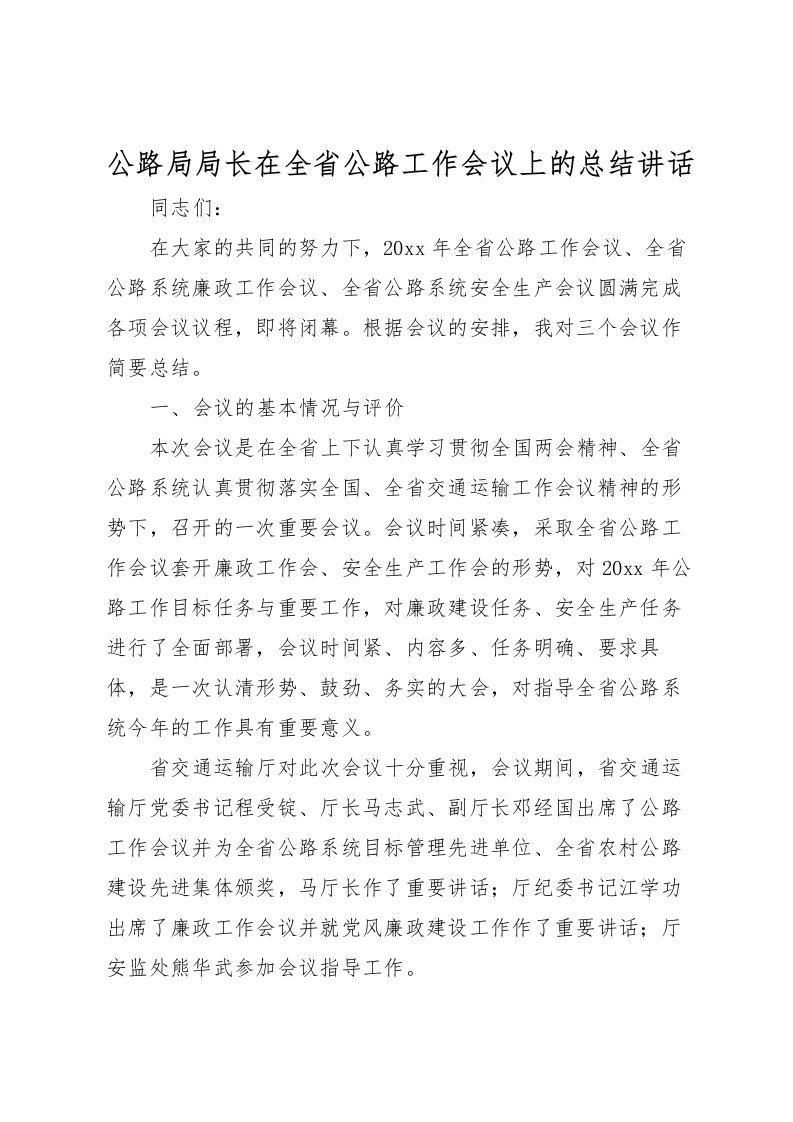 2022公路局局长在全省公路工作会议上的总结讲话