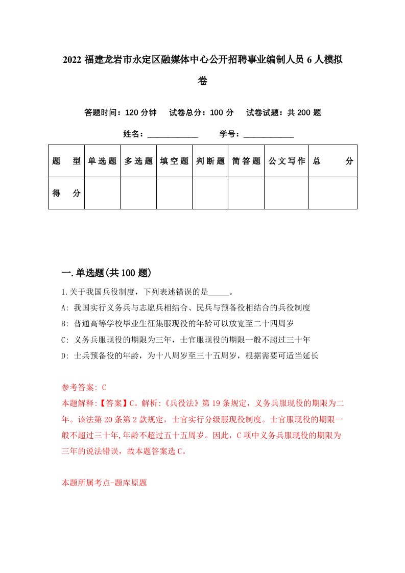 2022福建龙岩市永定区融媒体中心公开招聘事业编制人员6人模拟卷第71期