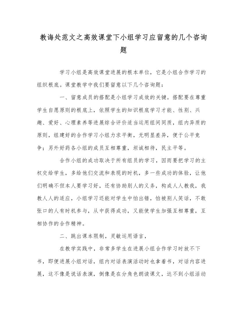 【精编】教导处范文高效课堂下小组学习应注意的几个问题