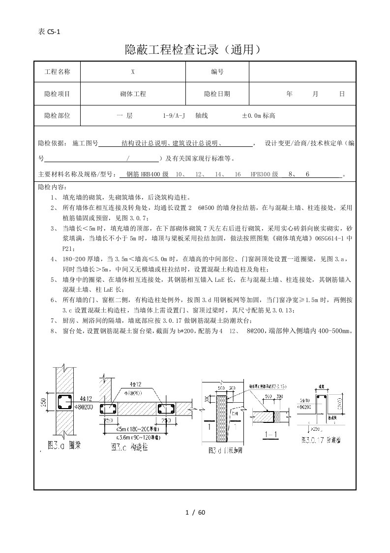 隐蔽工程验收记录(填充墙)