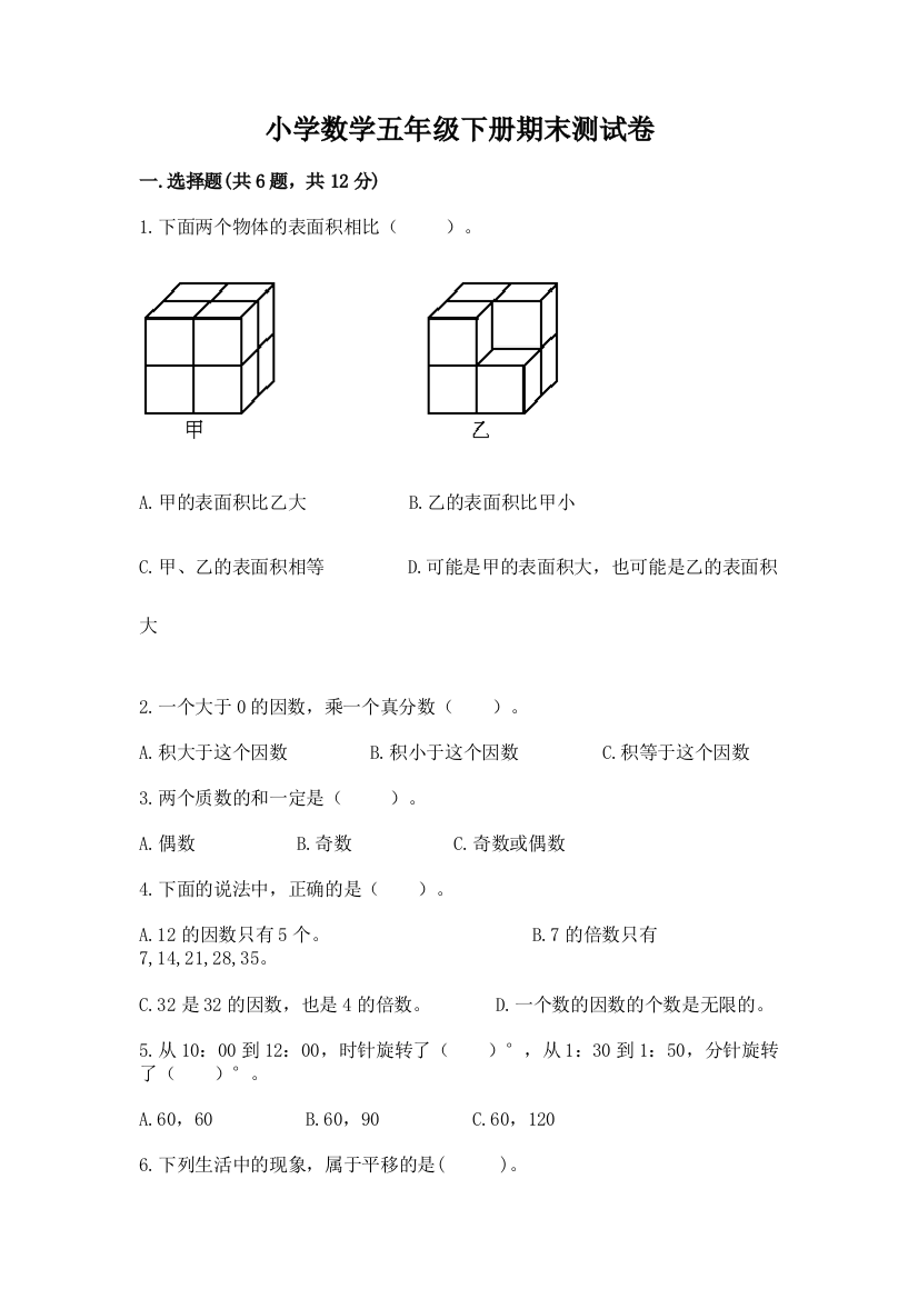 小学数学五年级下册期末测试卷附参考答案（考试直接用）