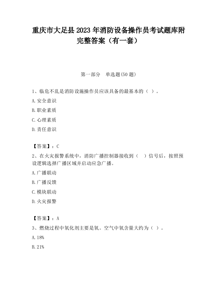 重庆市大足县2023年消防设备操作员考试题库附完整答案（有一套）