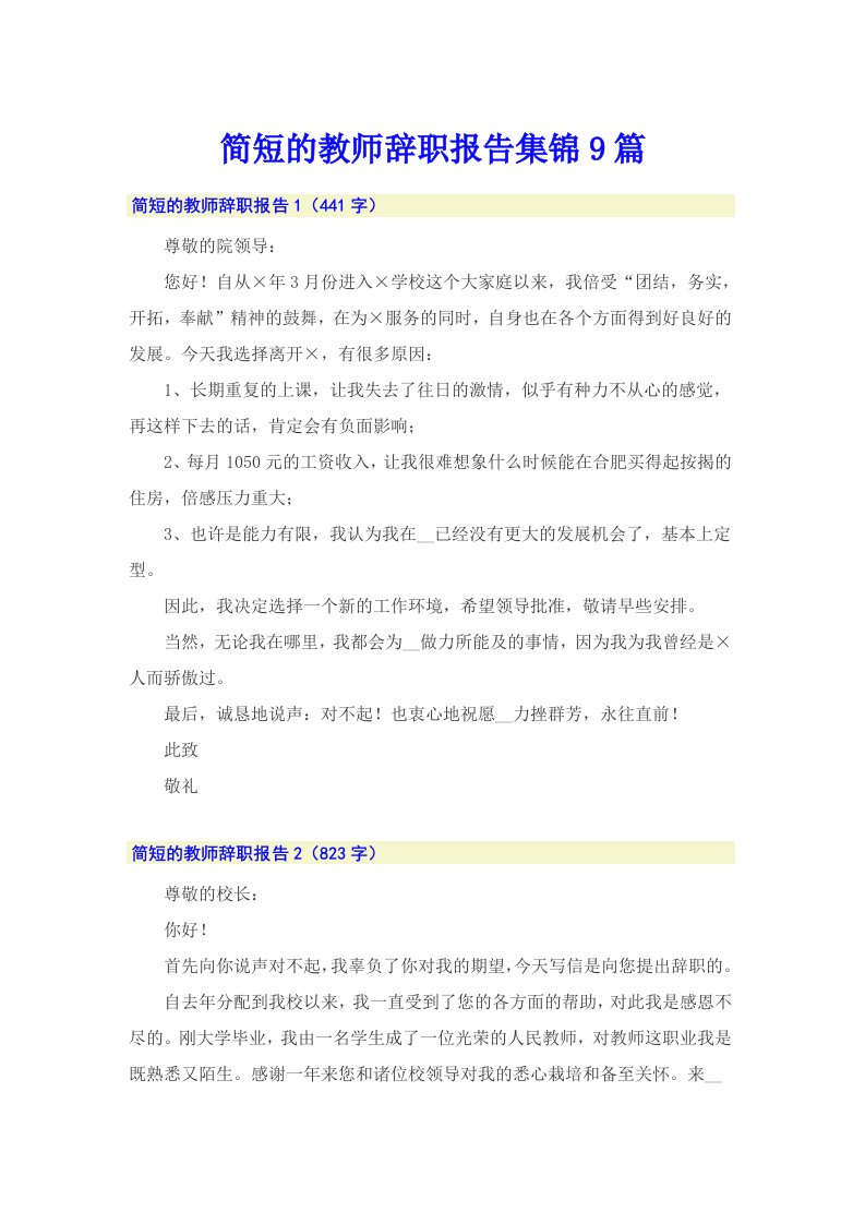 简短的教师辞职报告集锦9篇