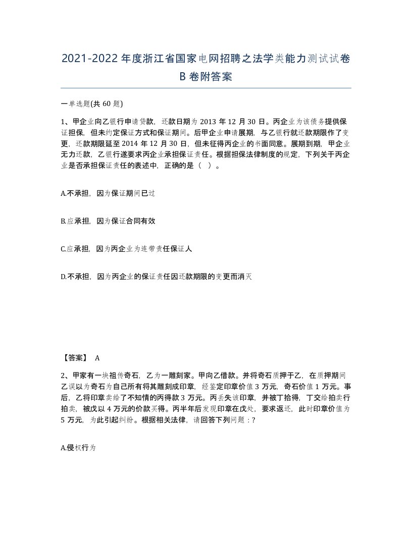 2021-2022年度浙江省国家电网招聘之法学类能力测试试卷B卷附答案