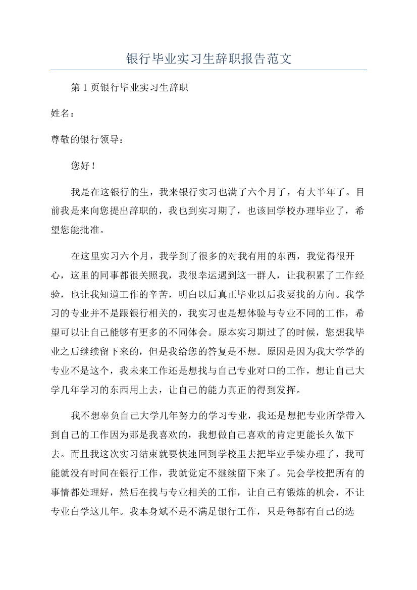 银行毕业实习生辞职报告范文