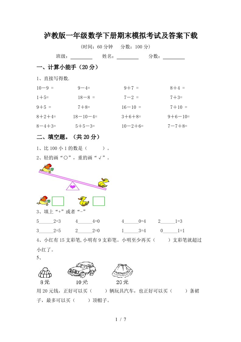 泸教版一年级数学下册期末模拟考试及答案下载