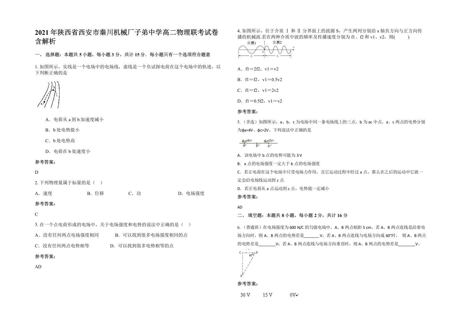 2021年陕西省西安市秦川机械厂子弟中学高二物理联考试卷含解析