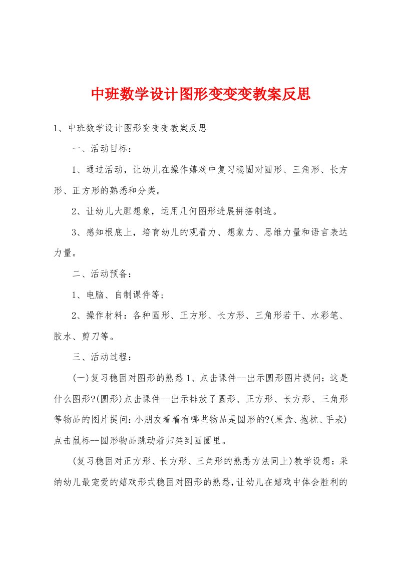 中班数学设计图形变变变教案反思