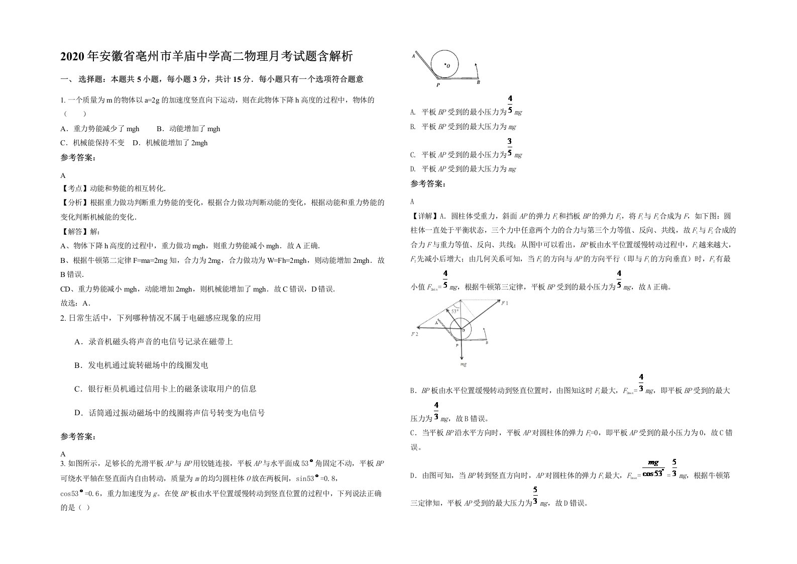 2020年安徽省亳州市羊庙中学高二物理月考试题含解析