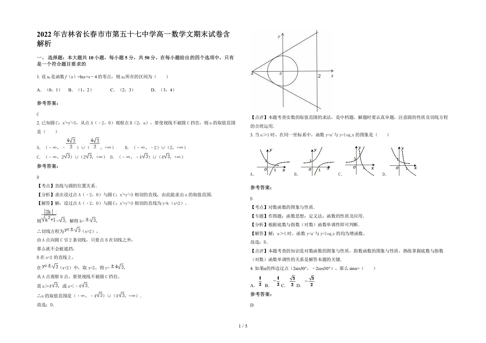 2022年吉林省长春市市第五十七中学高一数学文期末试卷含解析