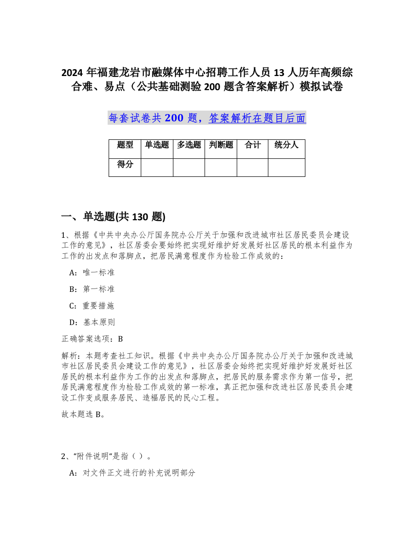 2024年福建龙岩市融媒体中心招聘工作人员13人历年高频综合难、易点（公共基础测验200题含答案解析）模拟试卷