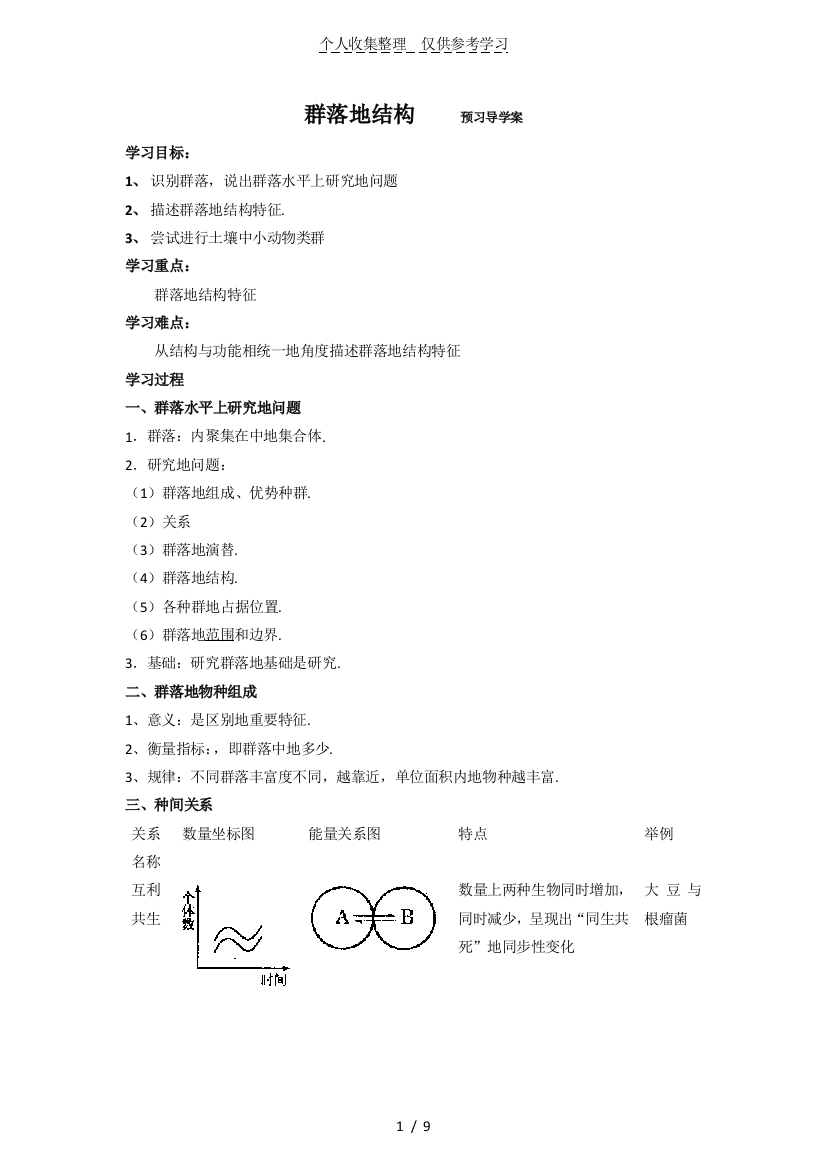 4.3《群落的结构》优秀教案