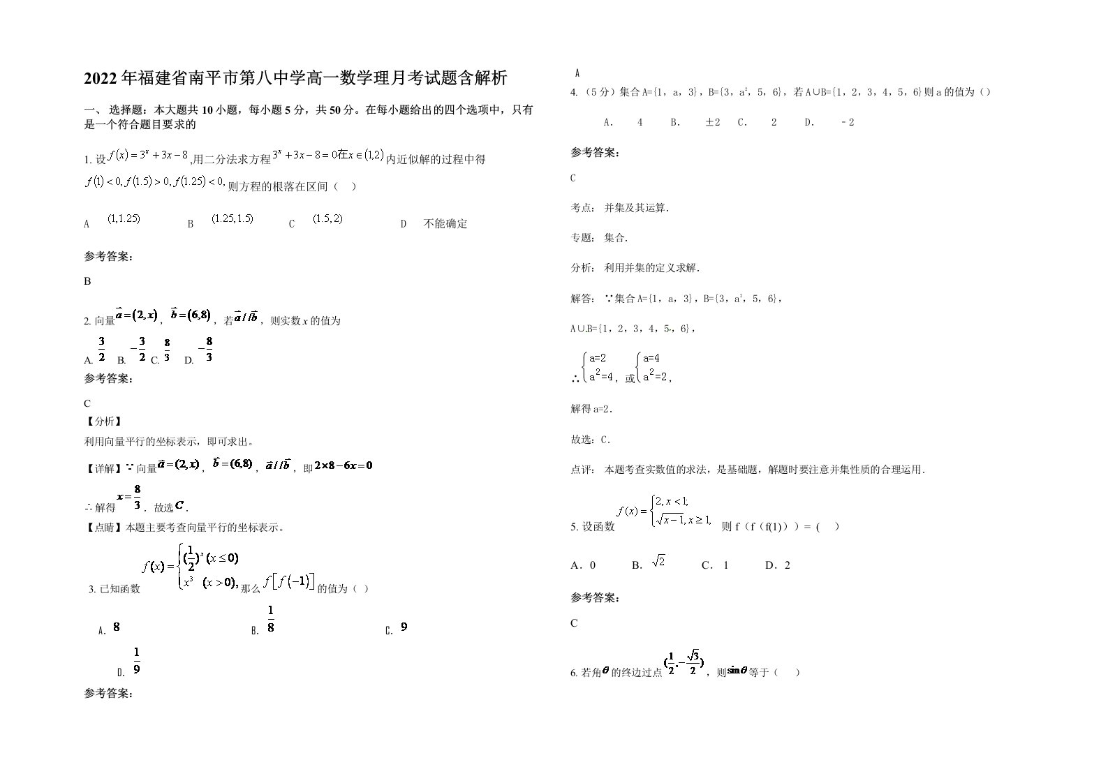 2022年福建省南平市第八中学高一数学理月考试题含解析