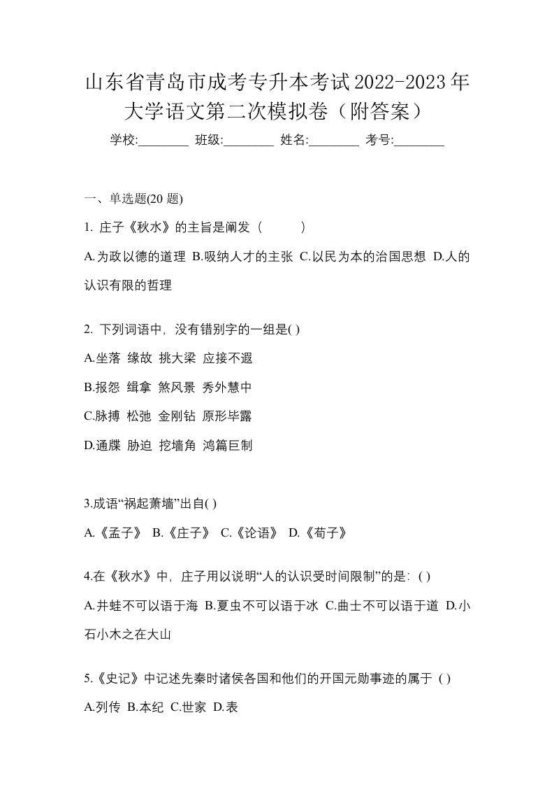 山东省青岛市成考专升本考试2022-2023年大学语文第二次模拟卷附答案