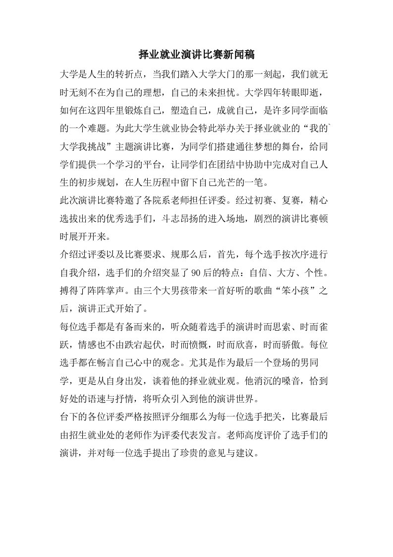 择业就业演讲比赛新闻稿