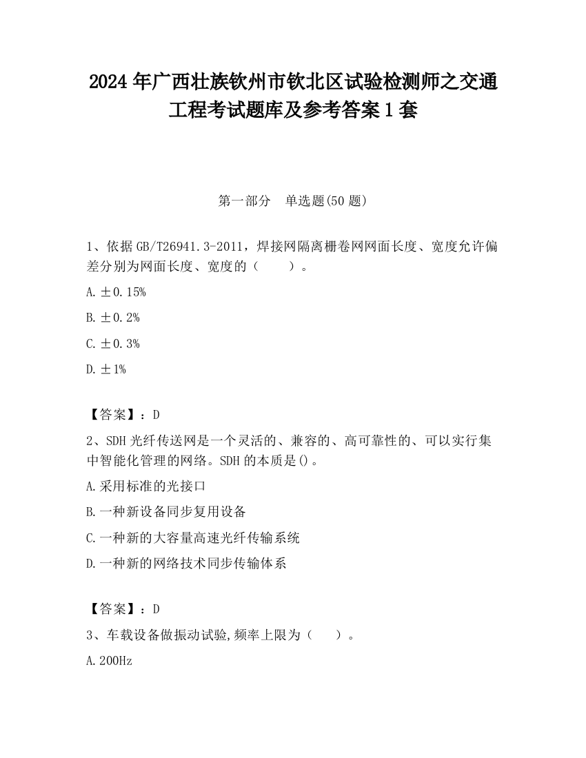 2024年广西壮族钦州市钦北区试验检测师之交通工程考试题库及参考答案1套