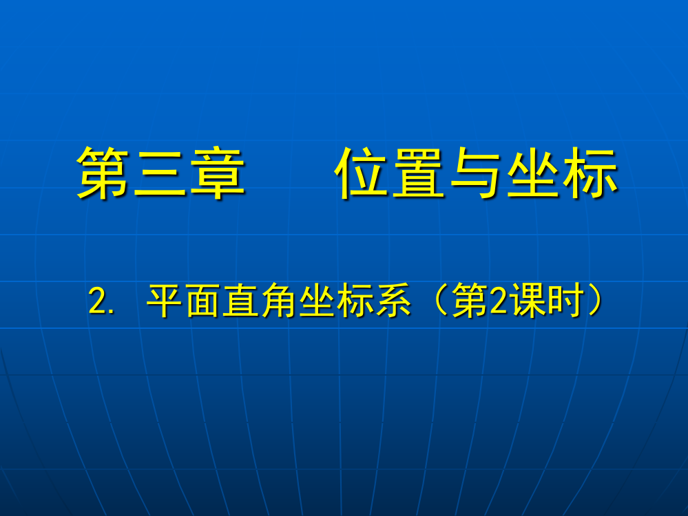 新北师大版-22平面直角坐标系(第2课时)