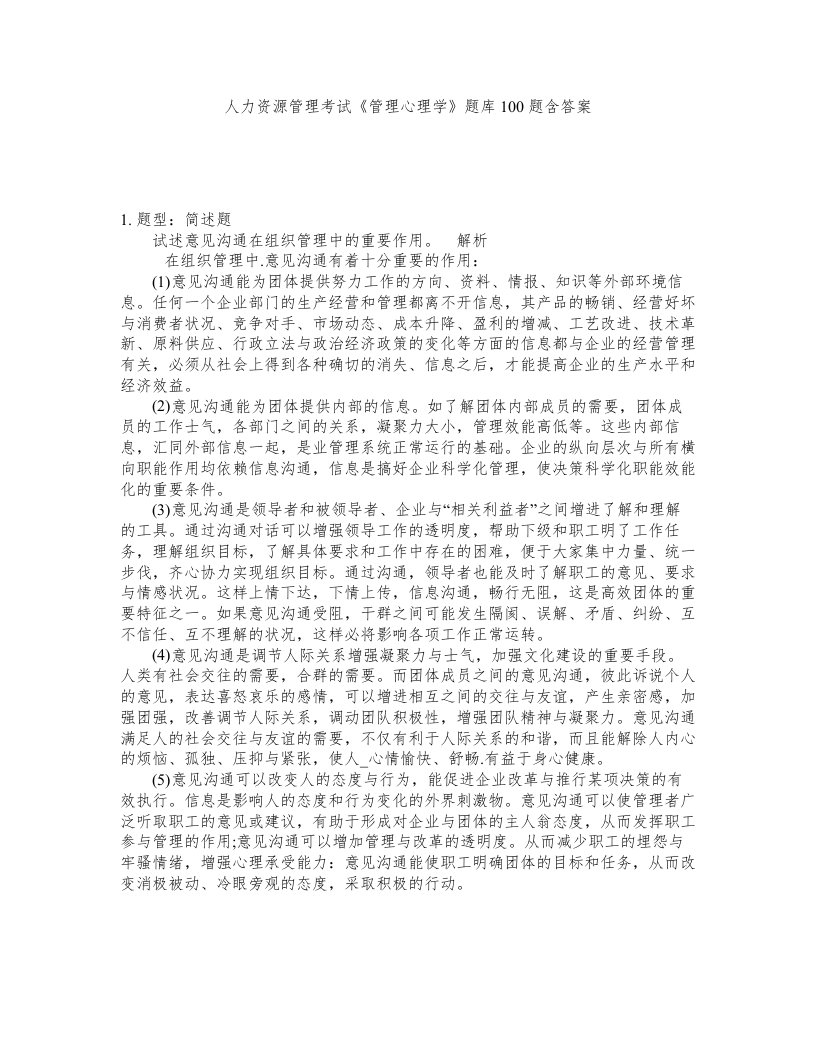 人力资源管理考试管理心理学题库100题含答案第815版