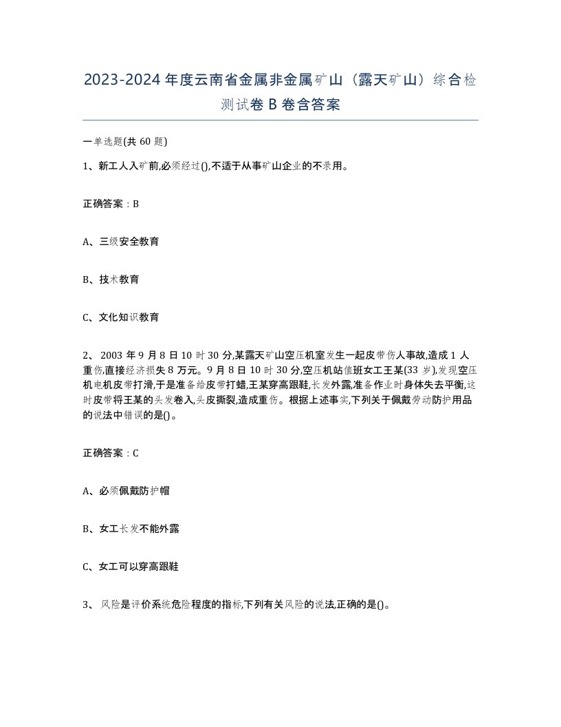 2023-2024年度云南省金属非金属矿山露天矿山综合检测试卷B卷含答案