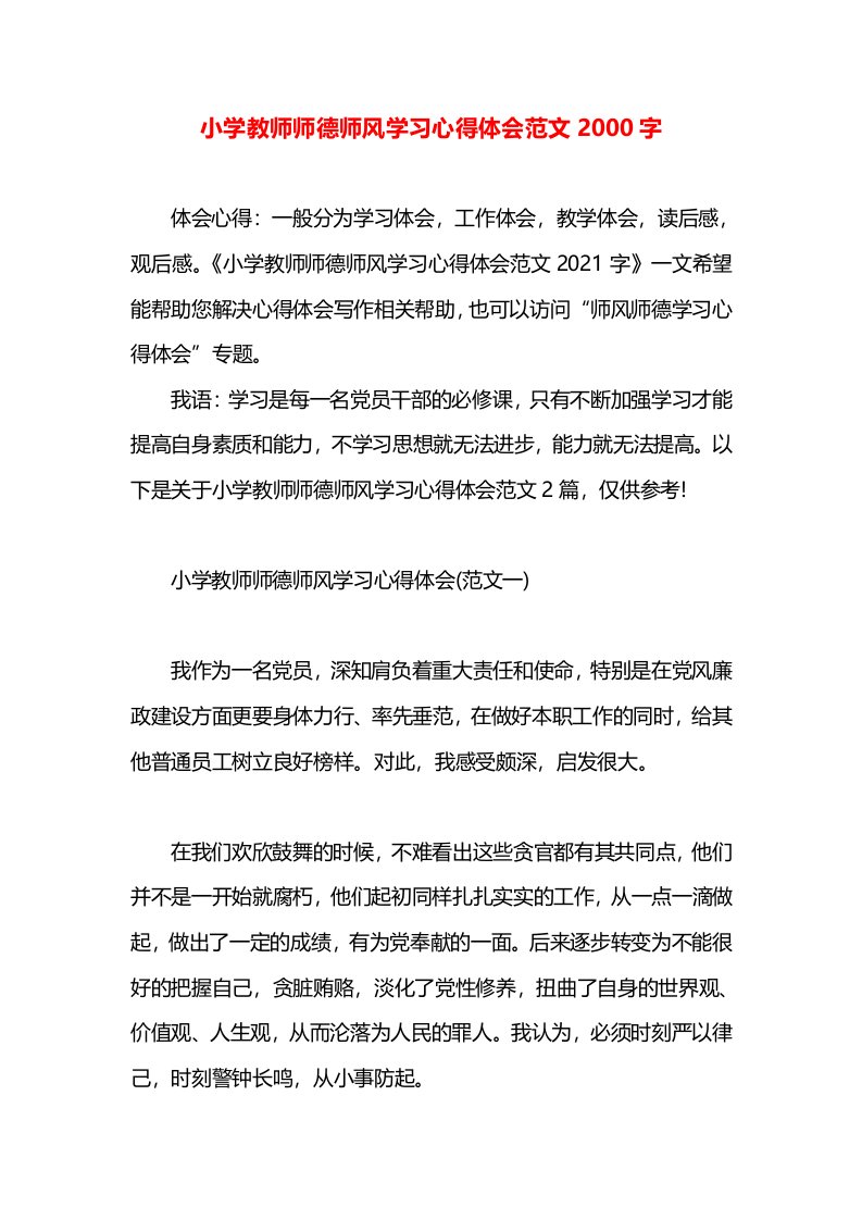 小学教师师德师风学习心得体会范文2000字