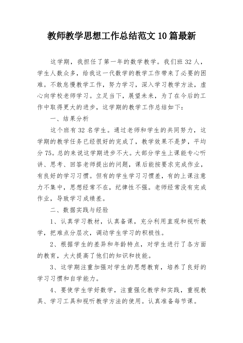 教师教学思想工作总结范文10篇最新