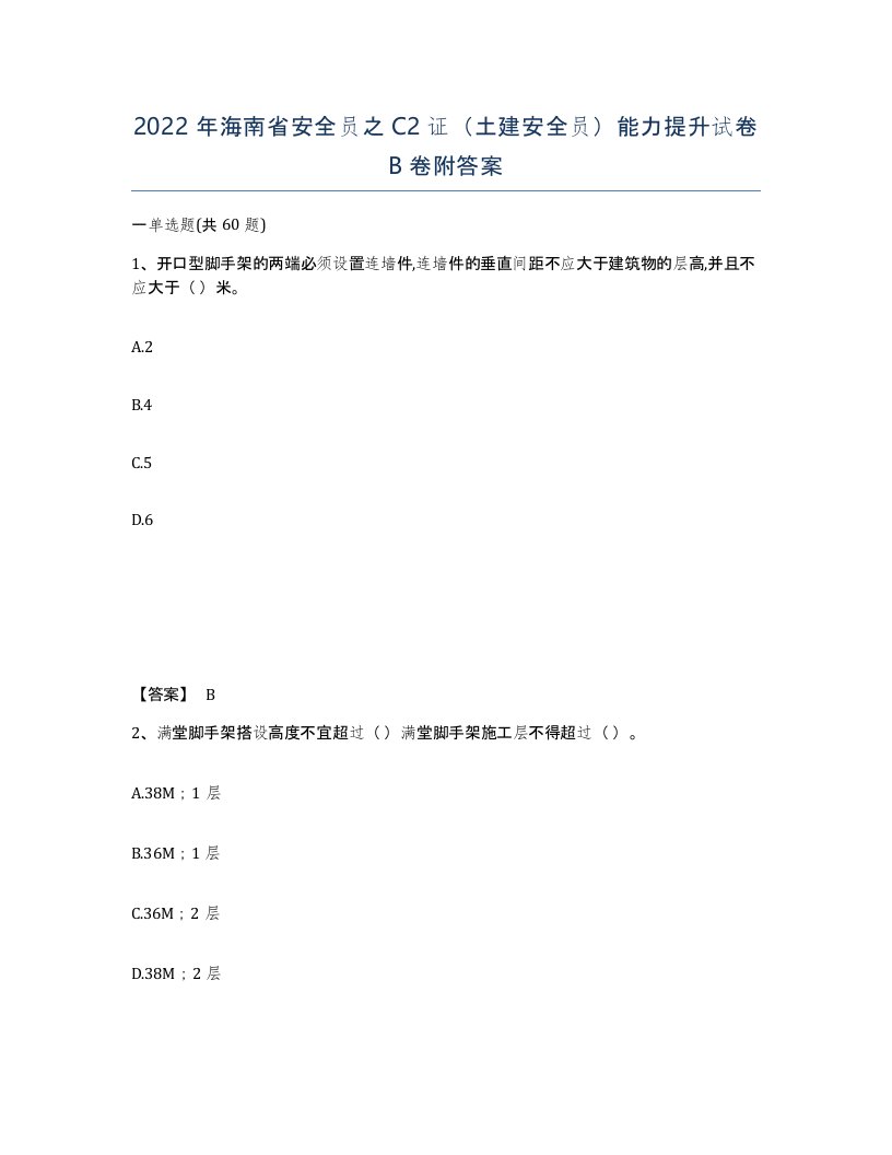 2022年海南省安全员之C2证土建安全员能力提升试卷B卷附答案