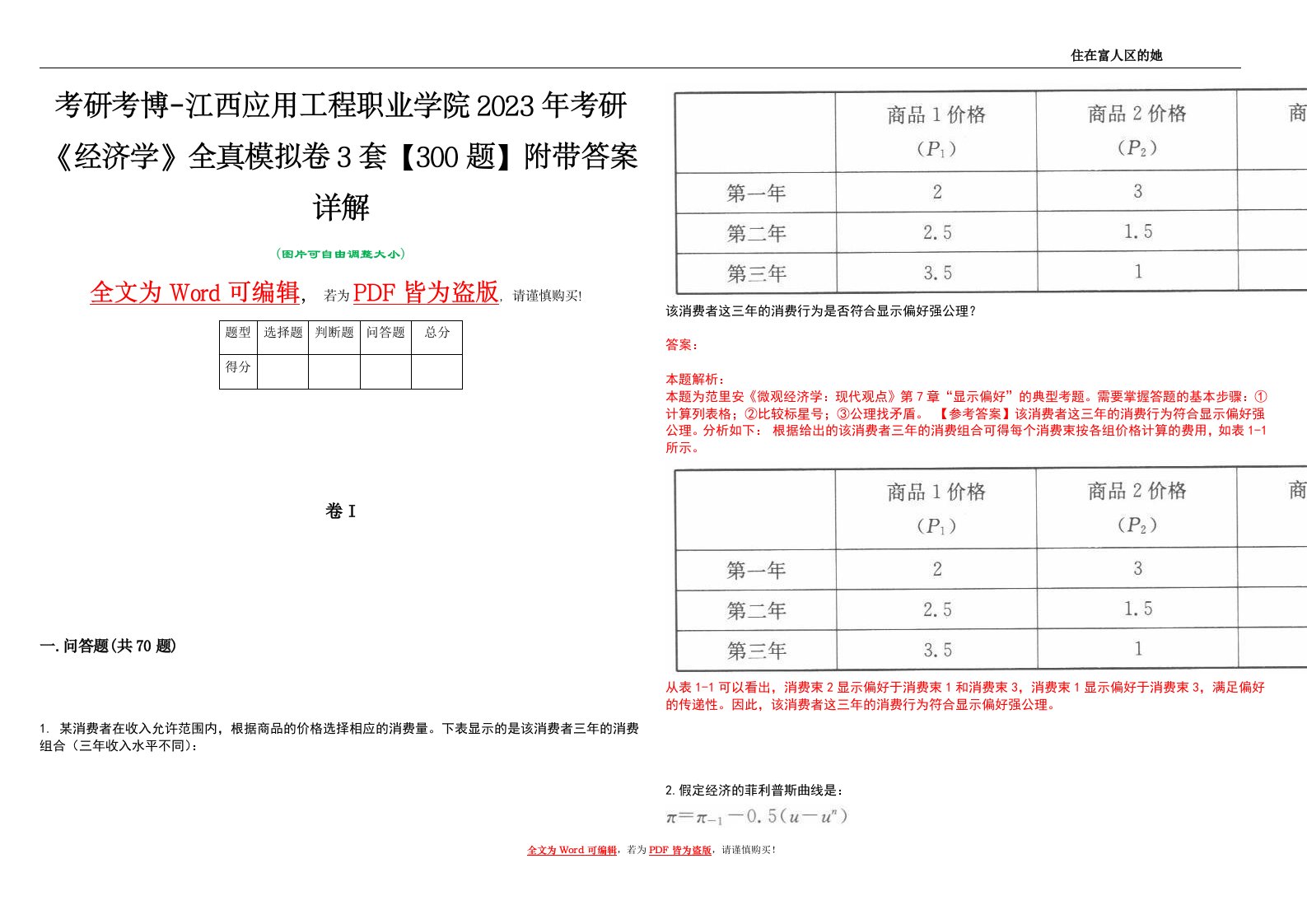 考研考博-江西应用工程职业学院2023年考研《经济学》全真模拟卷3套【300题】附带答案详解V1.4