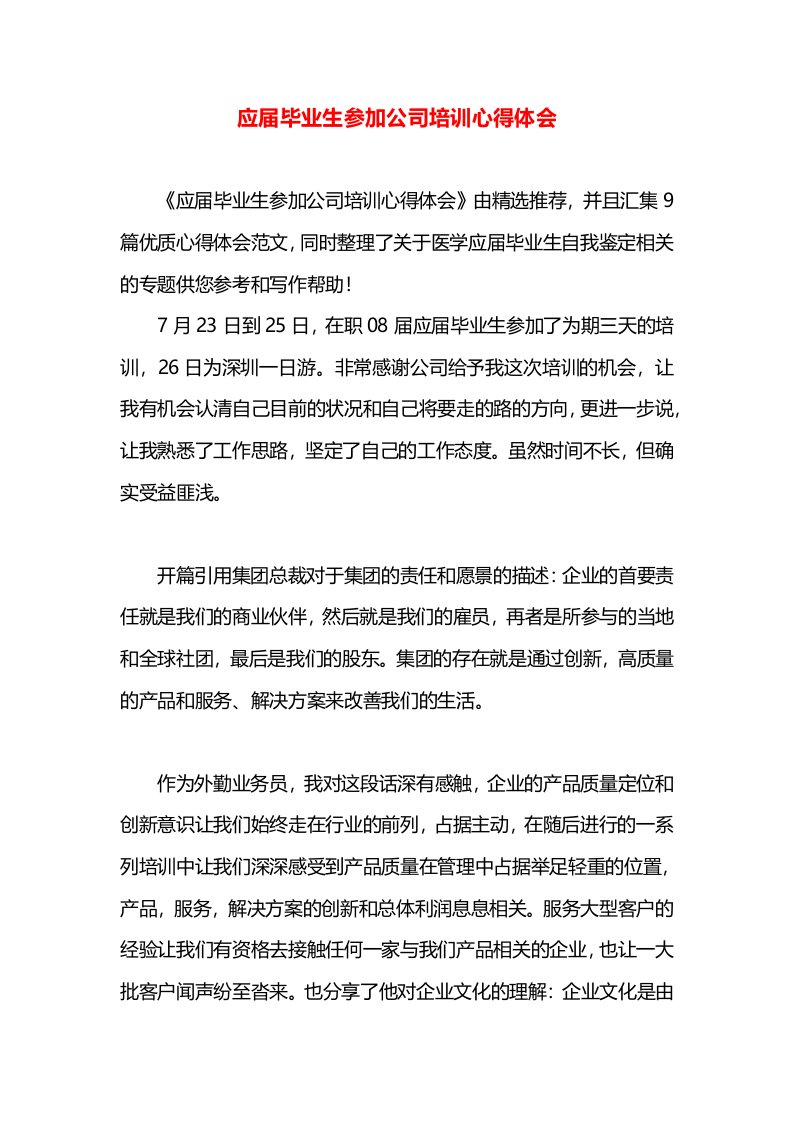 应届毕业生参加公司培训心得体会