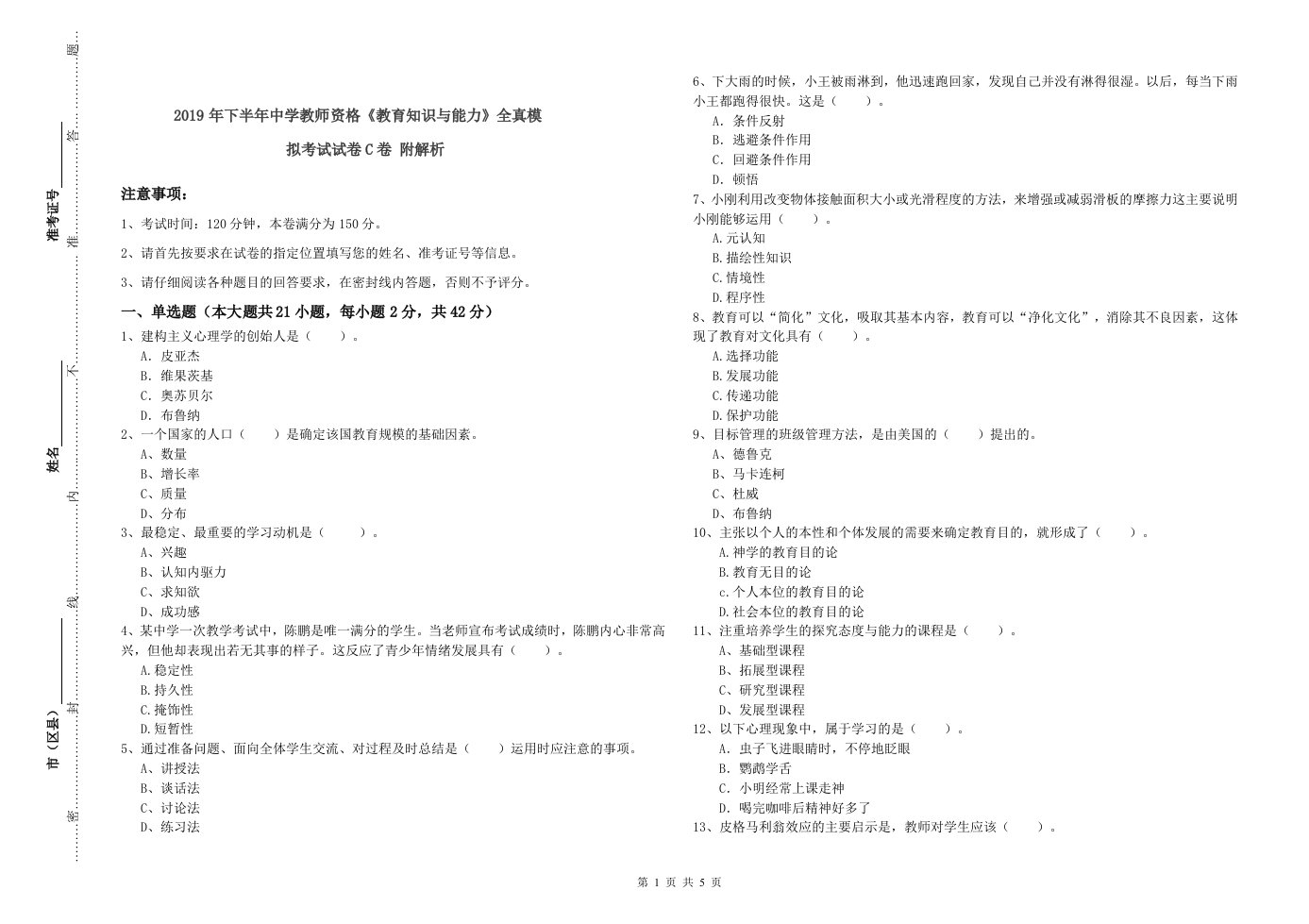 2019年下半年中学教师资格《教育知识与能力》全真模拟考试试卷C卷