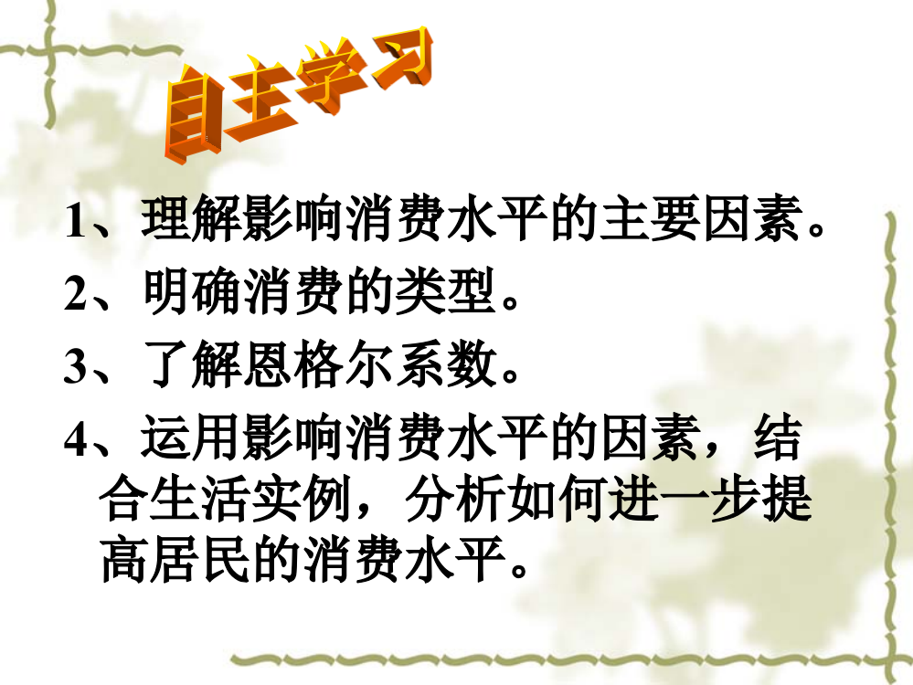 了解恩格尔系数运用影响消费水平的因素结合