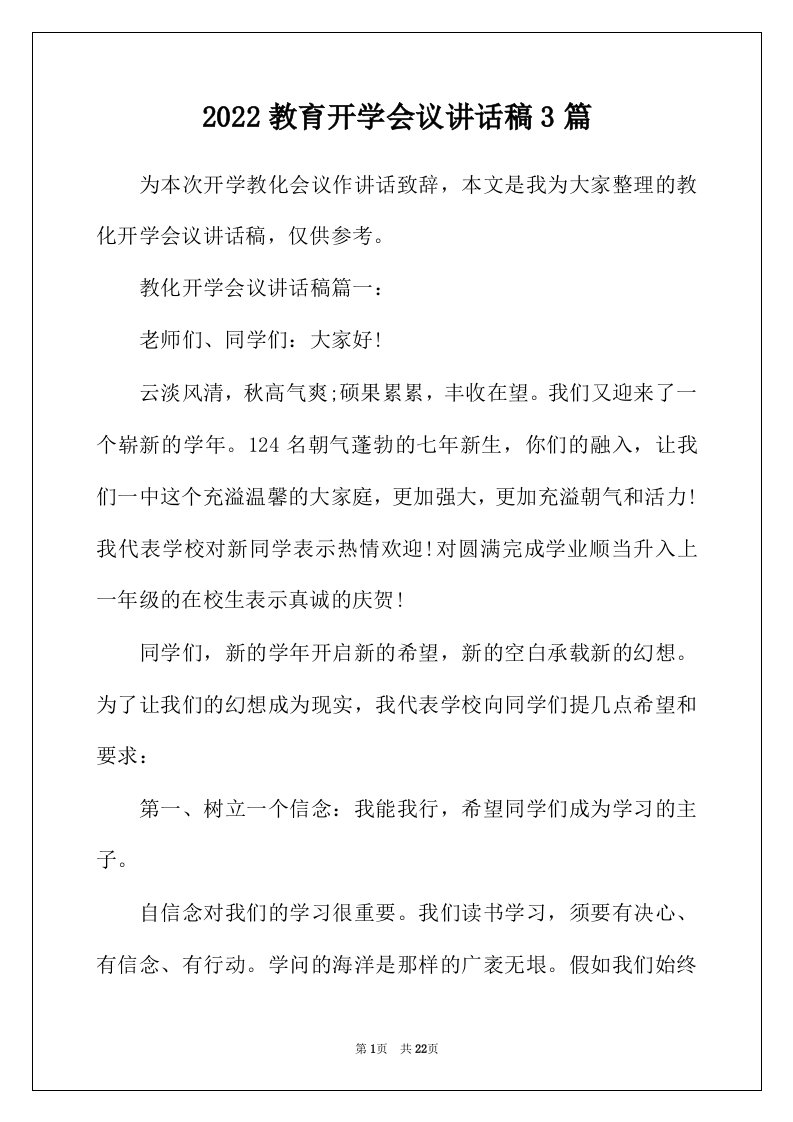 2022年教育开学会议讲话稿3篇