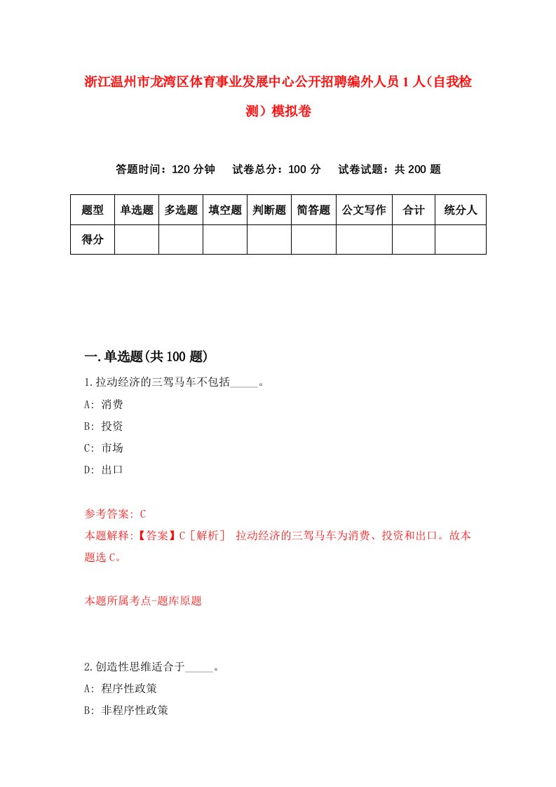 浙江温州市龙湾区体育事业发展中心公开招聘编外人员1人自我检测模拟卷第0卷