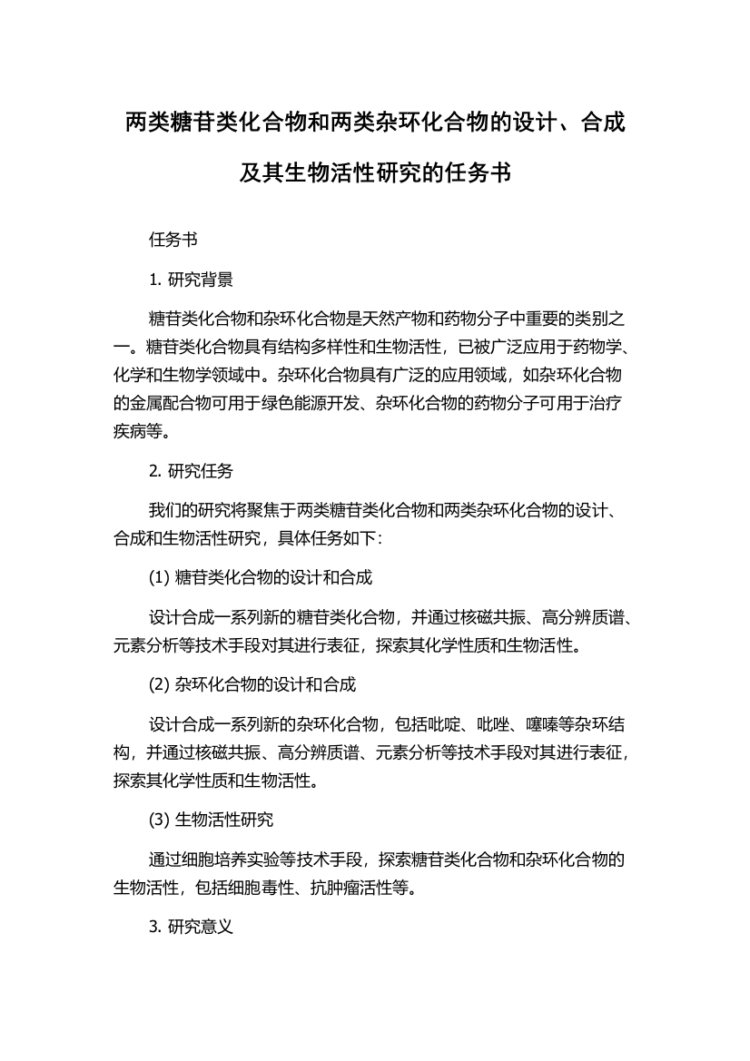 两类糖苷类化合物和两类杂环化合物的设计、合成及其生物活性研究的任务书