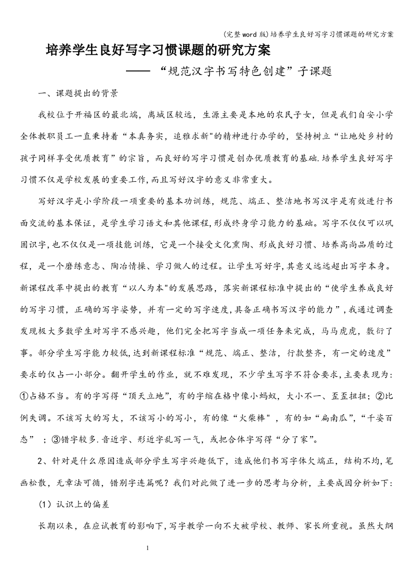 培养学生良好写字习惯课题的研究方案