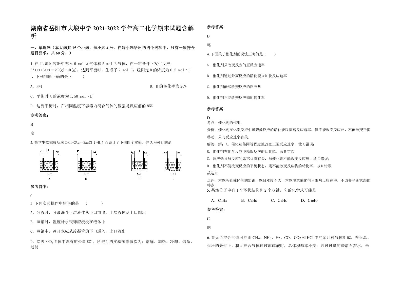 湖南省岳阳市大塅中学2021-2022学年高二化学期末试题含解析