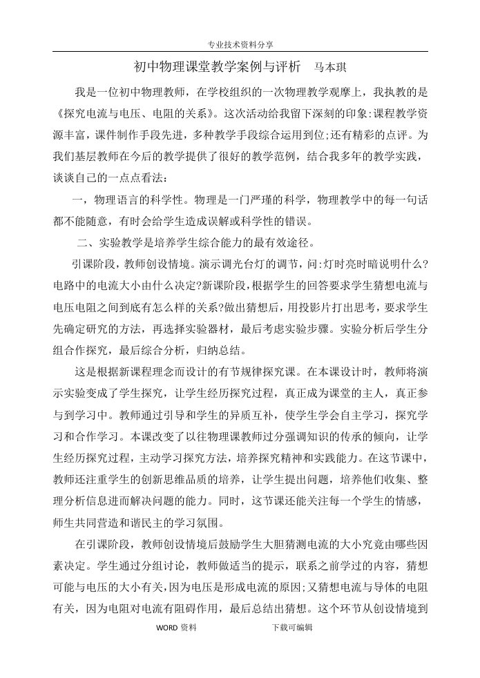 初中物理教学反思和课堂教学案例和评析