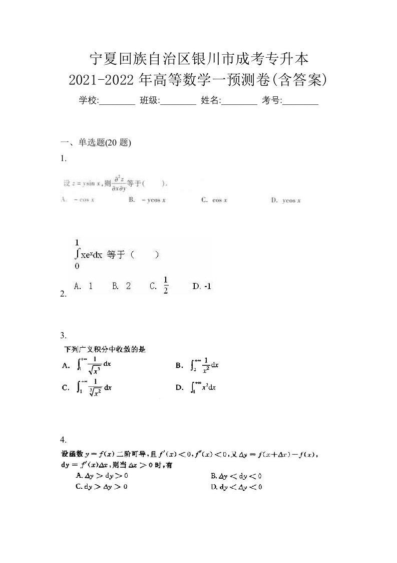 宁夏回族自治区银川市成考专升本2021-2022年高等数学一预测卷含答案