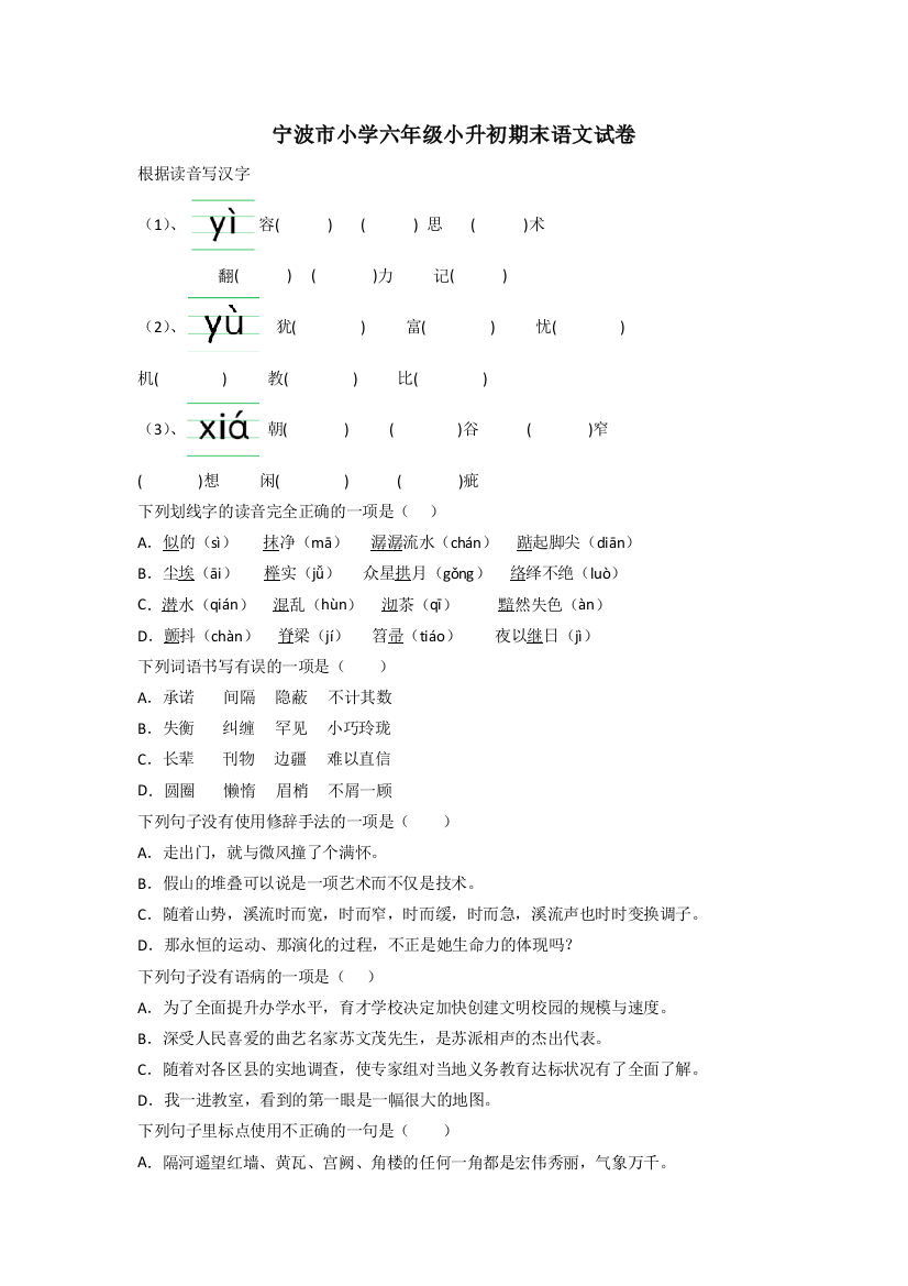 宁波市小学六年级小升初期末语文试卷