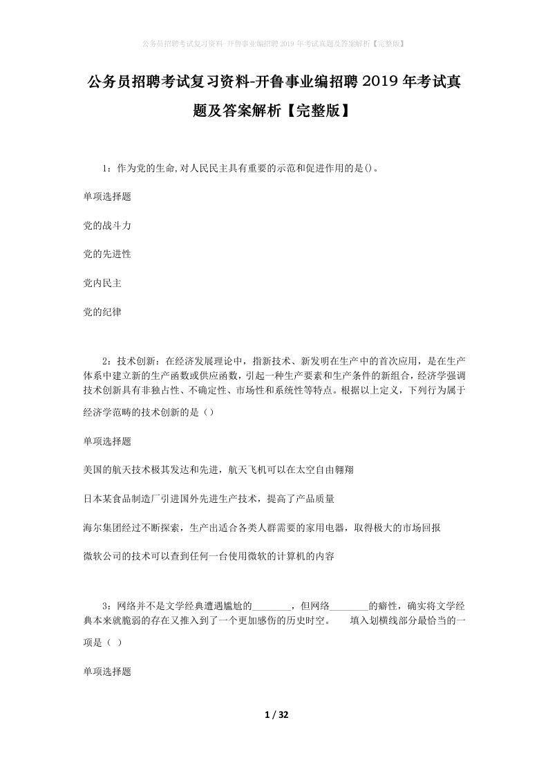 公务员招聘考试复习资料-开鲁事业编招聘2019年考试真题及答案解析完整版_1