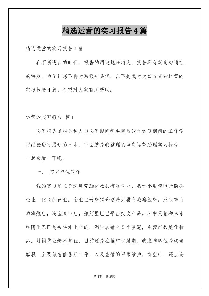 运营的实习报告4篇