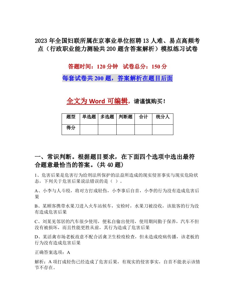 2023年全国妇联所属在京事业单位招聘13人难易点高频考点行政职业能力测验共200题含答案解析模拟练习试卷