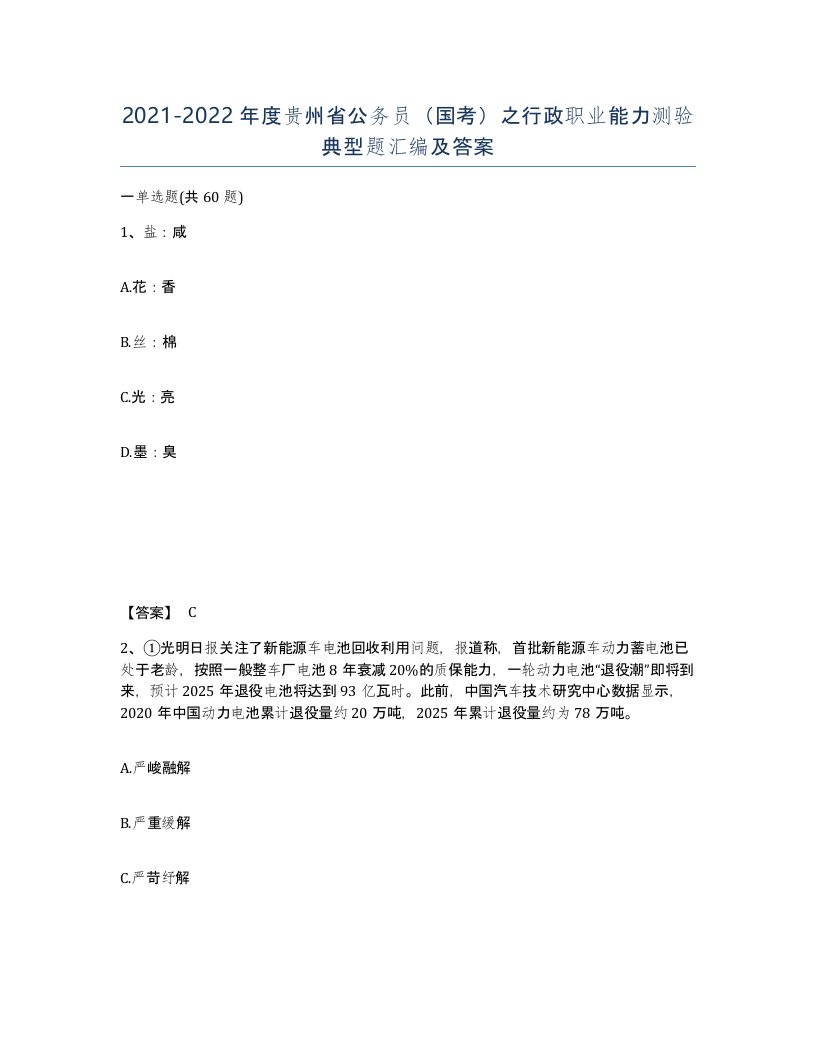 2021-2022年度贵州省公务员国考之行政职业能力测验典型题汇编及答案