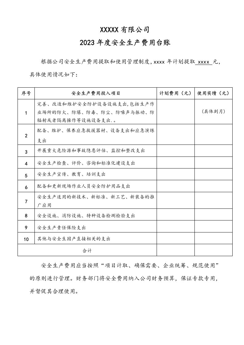 安全生产费用提取及使用计划模板