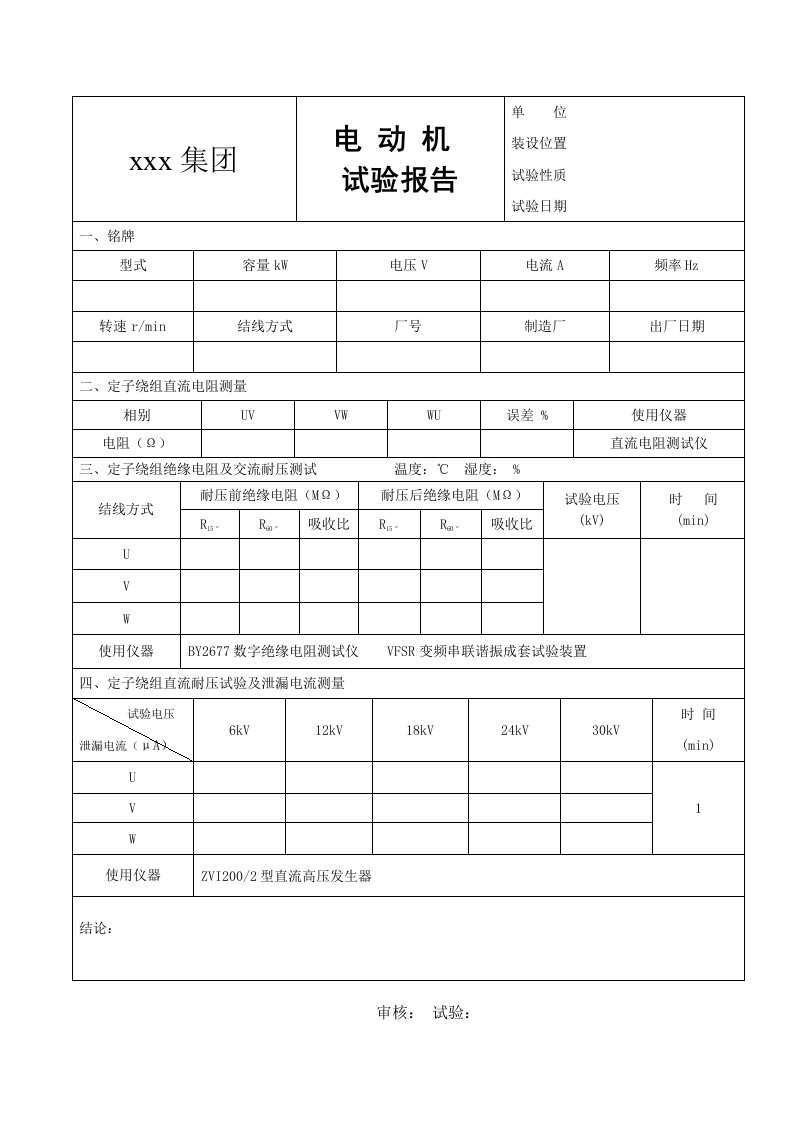 高压电动机试验报告模板