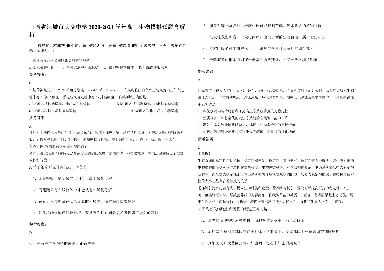 山西省运城市大交中学2020-2021学年高三生物模拟试题含解析