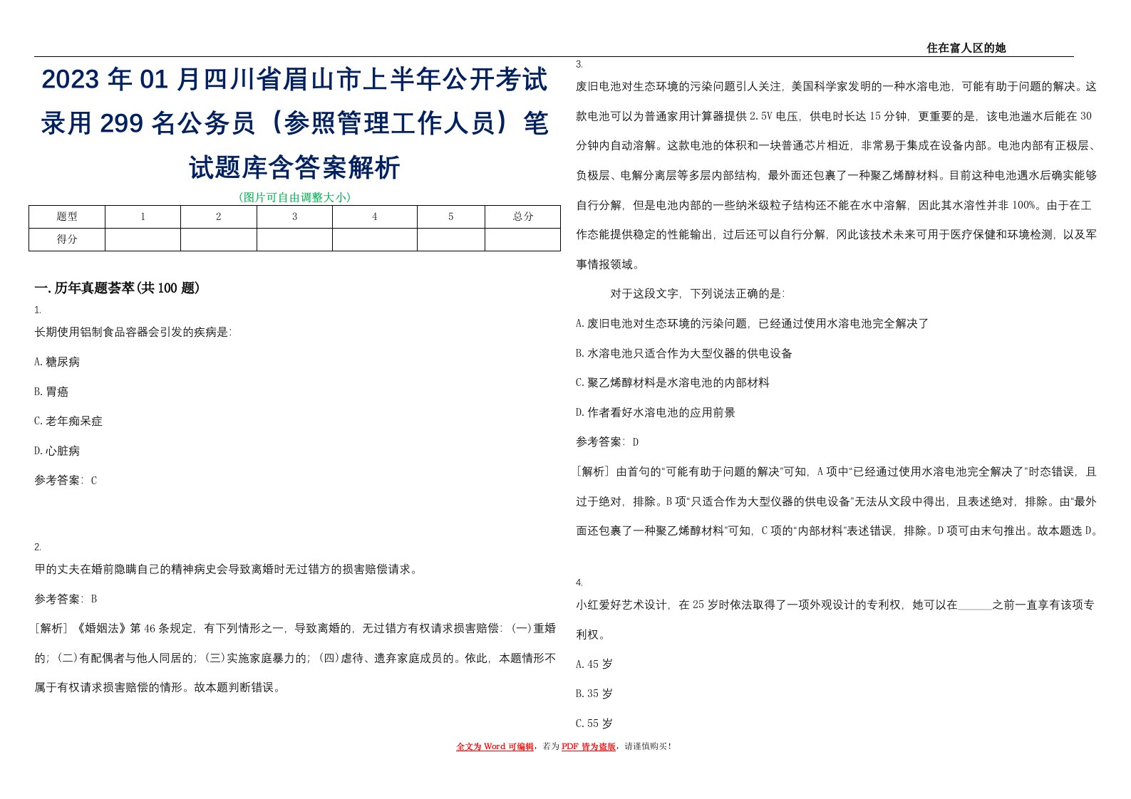 2023年01月四川省眉山市上半年公开考试录用299名公务员（参照管理工作人员）笔试题库含答案解析