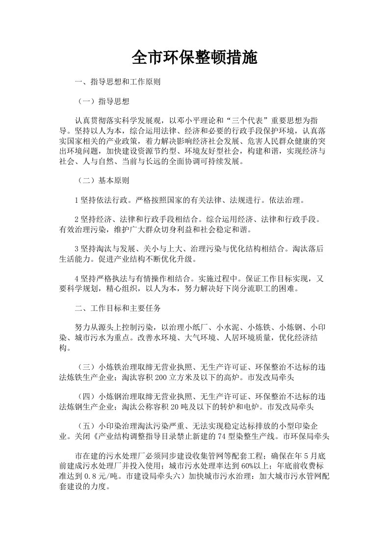 全市环保整顿措施