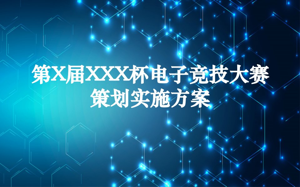 电子竞技项目大赛事策划活动方案PPT授课资料课件