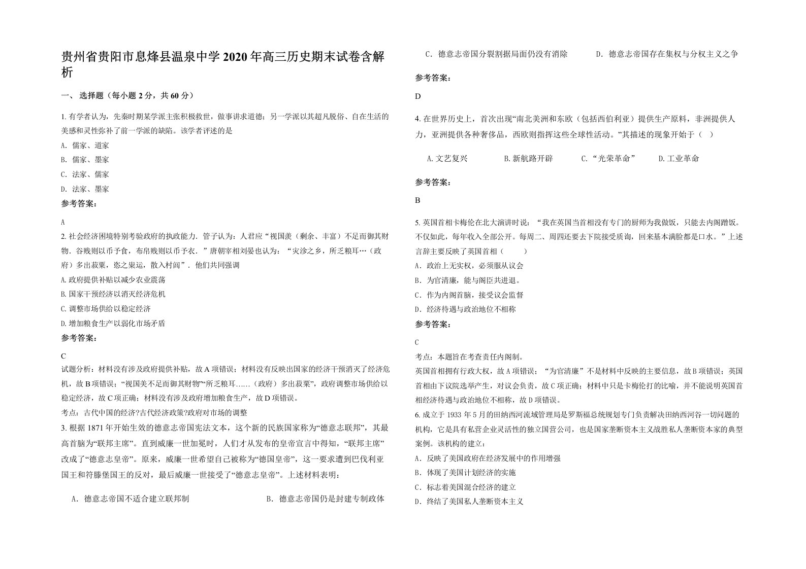 贵州省贵阳市息烽县温泉中学2020年高三历史期末试卷含解析